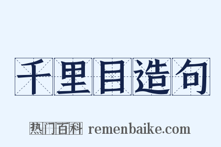 千里目造句是什么意思的图片